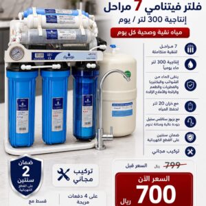 فلتر اكو لايف 7 مراحل فتنامى