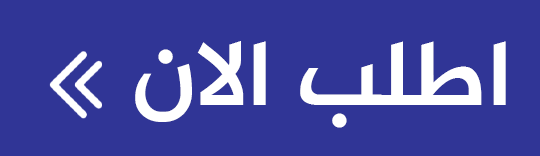اضغط هنا للطلب