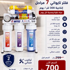 فلتر ارتك 7 مراحل استاند