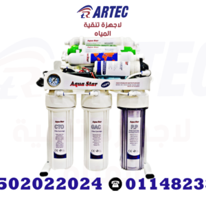 جهاز تحلية مياه اكو ستار 7 مراحل استاند