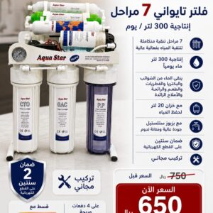 فلتر اكوا ستار 7 مراحل