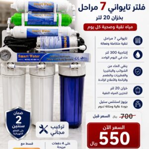 فلتر سمارت واتر 7 مراحل