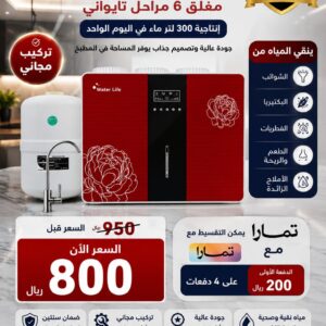 فلتر مياه واتر لايف