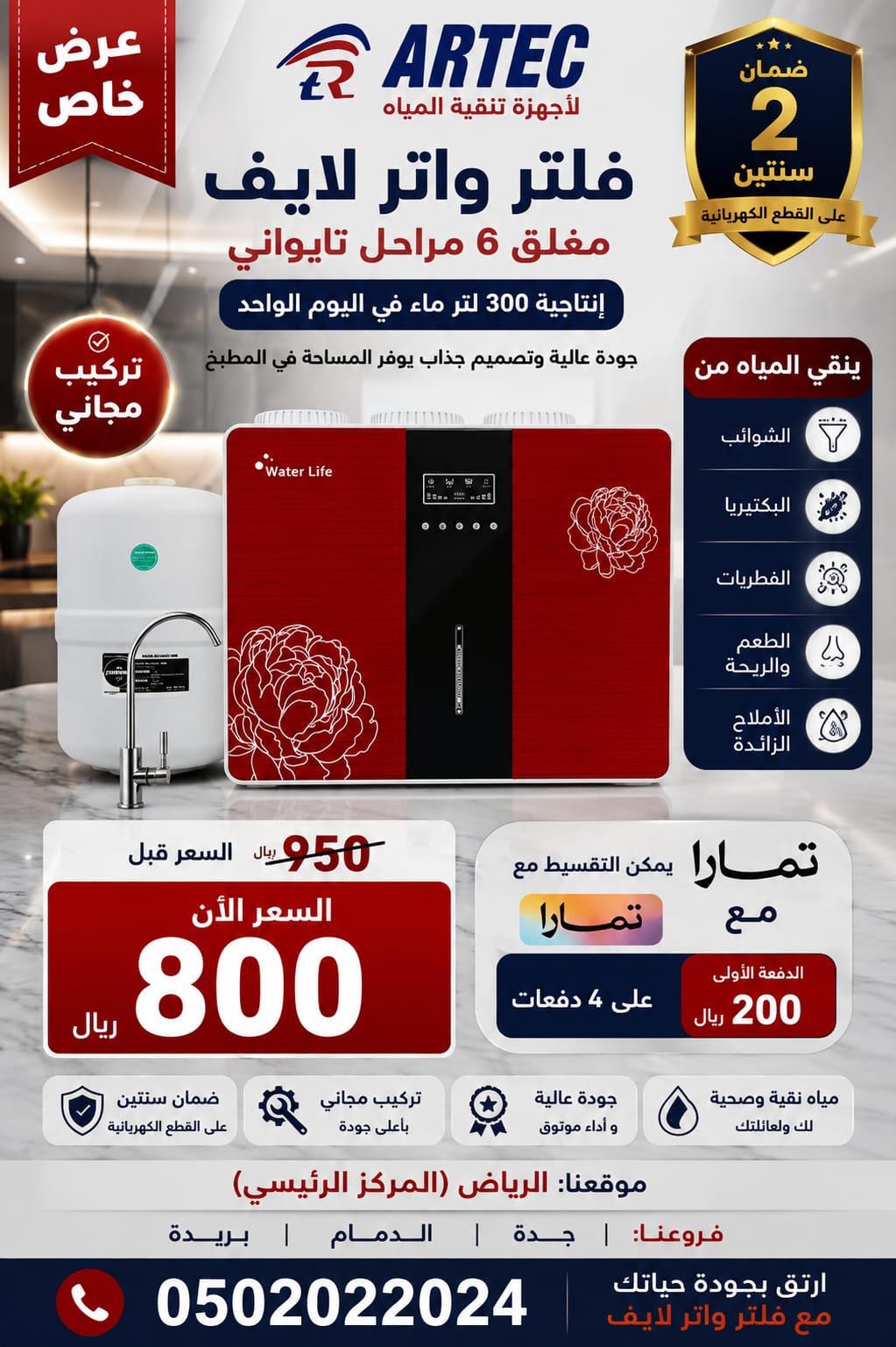 فلتر مياه واتر لايف