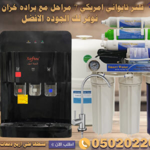 جهاز تحلية مياه سمارت 7 مراحل مع براده سوفتك