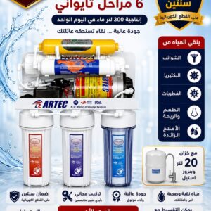 فلتر مياه ارتك 6 مراحل