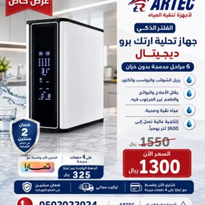 فلتر مياه ارتك برو ديجيتال