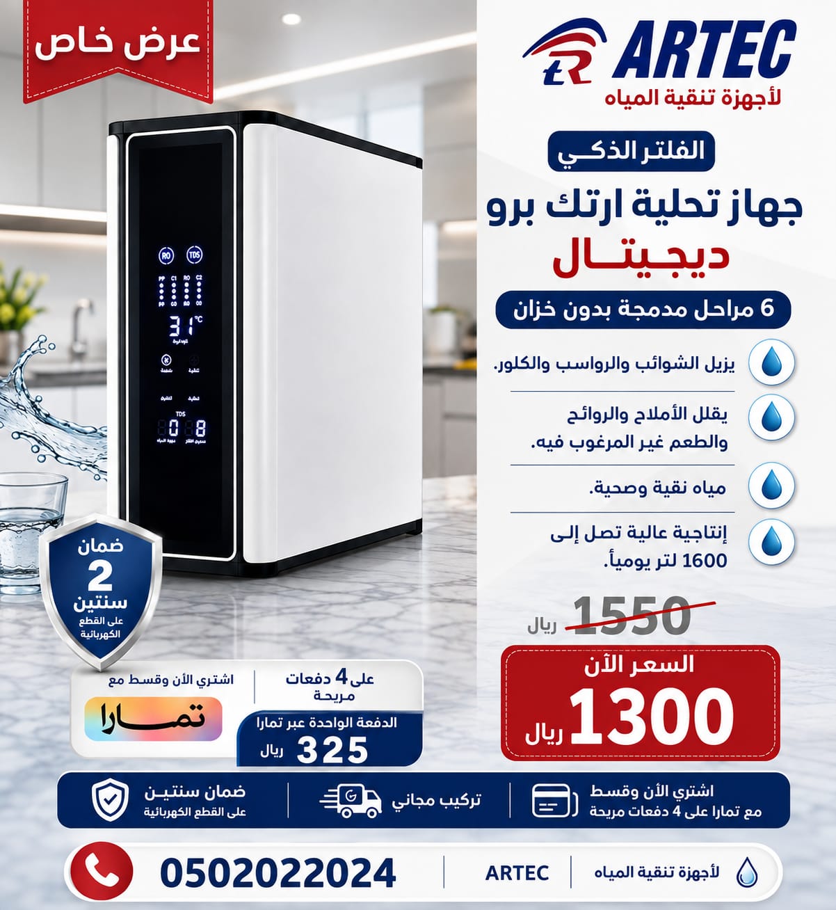 فلتر مياه ارتك برو ديجيتال