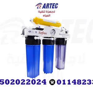 جهاز تحلية مياه سوفتك 6 مراحل