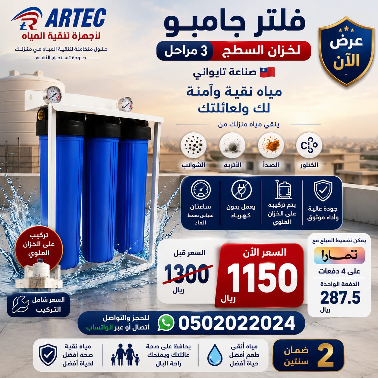 فلتر جامبو لخزان السطح